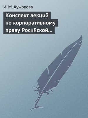cover image of Конспект лекций по корпоративному праву Росийской Федерации